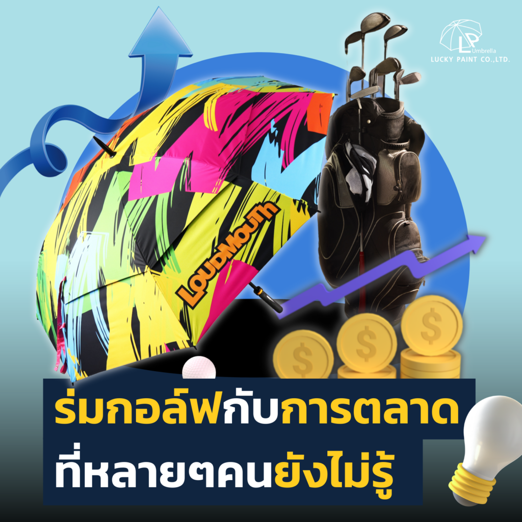 ร่มกอล์ฟกับการตลาด