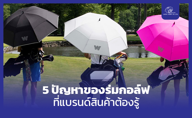 5 ปัญหาของ ร่มกอล์ฟ ที่แบรนด์สินค้าต้องรู้