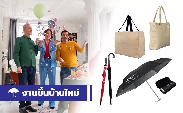 งานขึ้นบ้านใหม่