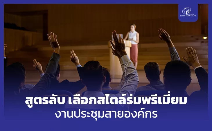 สูตรลับ เลือกสไตล์ร่มพรีเมี่ยม งานประชุมสายองค์กร ปี 2024