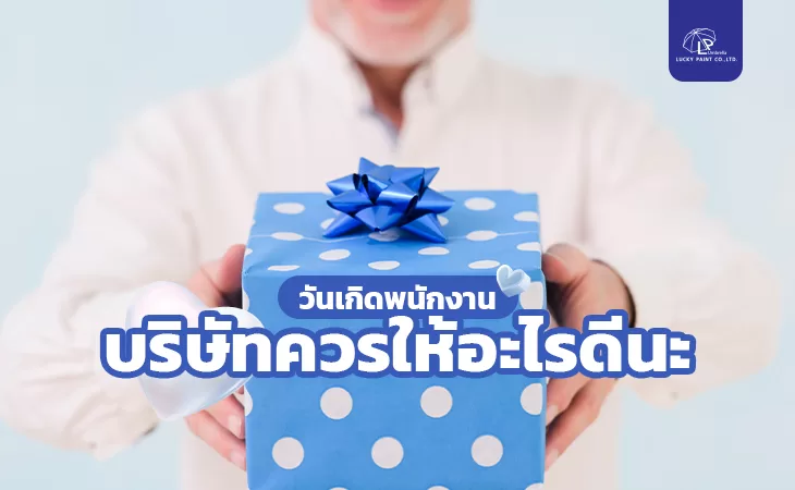 4 ไอเดีย ของขวัญวันเกิดพนักงาน