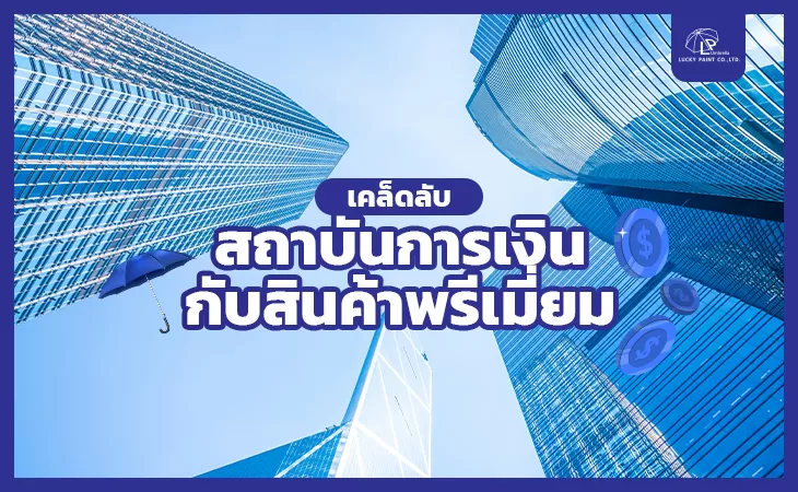 ของพรีเมี่ยมแจกลูกค้า 3 งานประชุมทางการเงิน