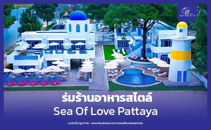 3 สไตล์ ร่มร้านอาหาร Sea Of Love Pattaya