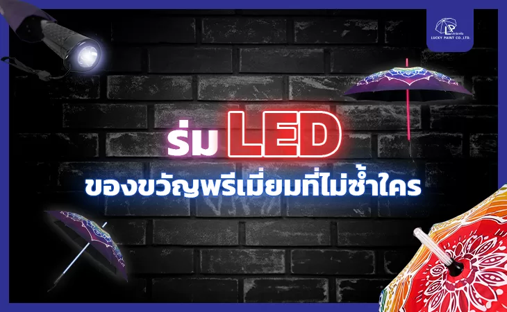 สร้างความประทับใจ 7 วันสำคัญ ด้วยร่ม LED