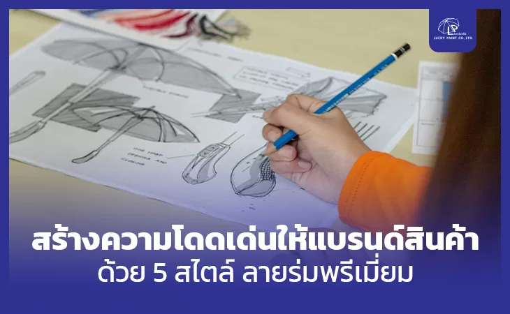 สร้างความโดดเด่นให้แบรนด์สินค้าด้วย 5 สไตล์ ร่มพิมพ์ลาย