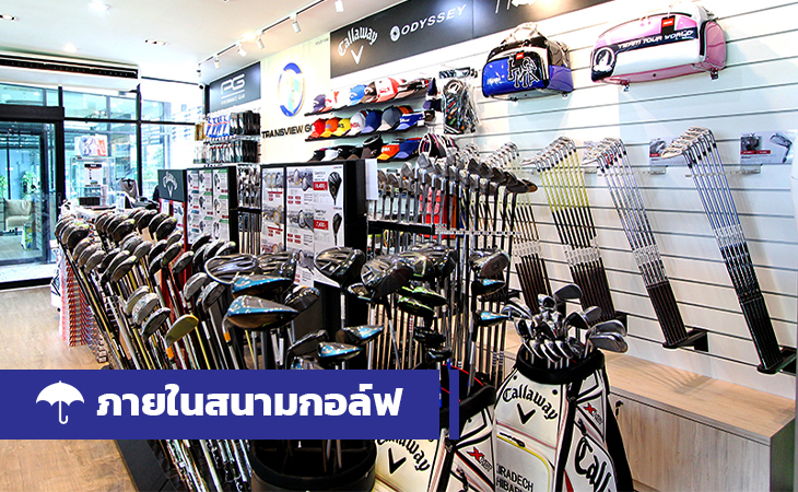 3 ประเภท ร้านโปรช็อป เหล่านักกอล์ฟไม่ควรพลาด 2 12.06.2024 3 ประเภท ร้านโปรช็อป เหล่านักกอล์ฟไม่ควรพลาด week2 work1 ปรับ 1 1
