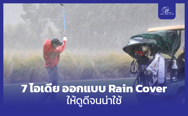 7 ไอเดีย ออกแบบ Rain Cover ให้ดูดีจนน่าใช้