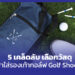 20.07.2024 5 เคล็ดลับ เลือกวัสดุกระเป๋ารองเท้า Golf Shoe Bag ปรับ1 0