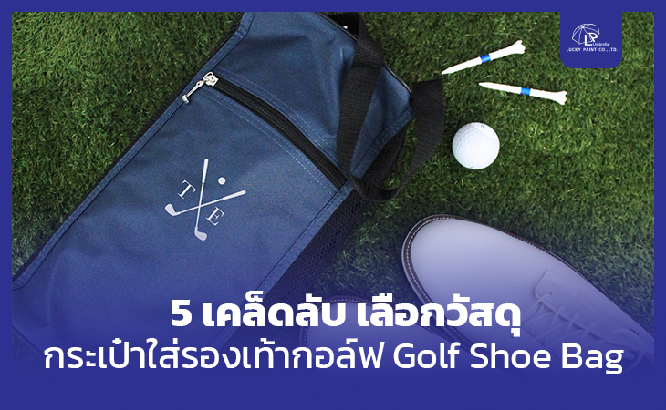 5 เคล็ดลับ เลือกวัสดุกระเป๋าใส่รองเท้ากอล์ฟ Golf Shoe Bag