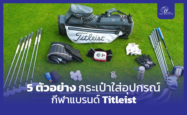 5 ตัวอย่าง กระเป๋าใส่อุปกรณ์กีฬาแบรนด์ Titleist