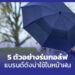 30.06.2024 5 ตัวอย่างร่มกอล์ฟ แบรนด์ดังน่าใช้ในหน้าฝน week4 work2 ปรับ3 0 1