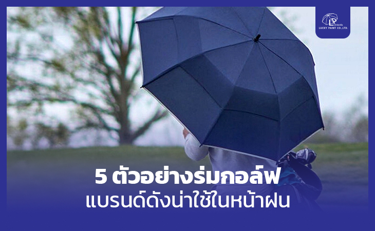 5 ตัวอย่างร่มกอล์ฟ แบรนด์ดังน่าใช้ในหน้าฝน