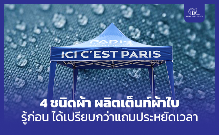 4 ชนิดผ้า ผลิตเต็นท์ผ้าใบ รู้ก่อน ได้เปรียบกว่าแถมประหยัดเวลา