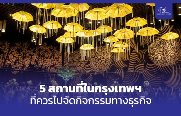 5 สถานที่ในกรุงเทพฯ ที่ควรไปจัดกิจกรรมทางธุรกิจ