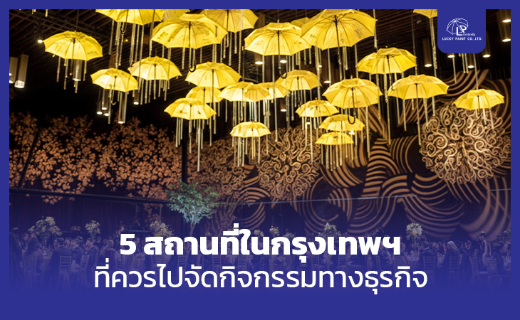 5 สถานที่ในกรุงเทพฯ ที่ควรไปจัดกิจกรรมทางธุรกิจ