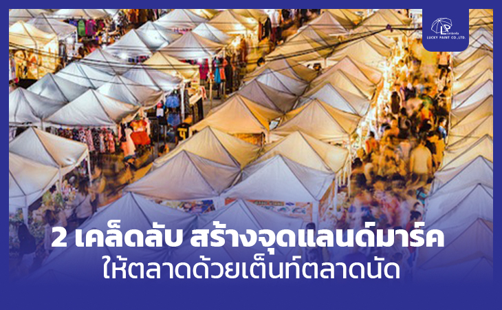 2 เคล็ดลับ สร้างจุดแลนด์มาร์คให้ตลาด ด้วยเต็นท์ตลาดนัด