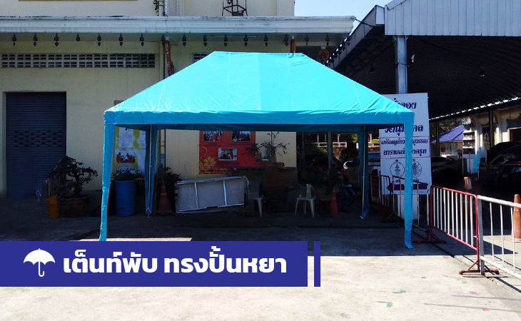 02.08.2024 2 ลักษณะ เต็นท์สำหรับตลาดนัด ที่ร้านค้านิยมใช้ w1 w1 2