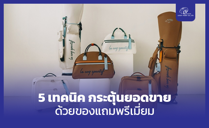 5 เทคนิค กระตุ้นยอดขายด้วยของแถมพรีเมี่ยม