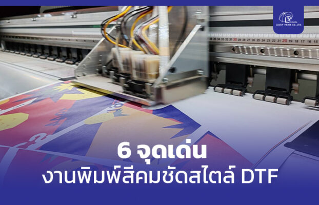 6 จุดเด่น งานพิมพ์สีคมชัดสไตล์ DTF