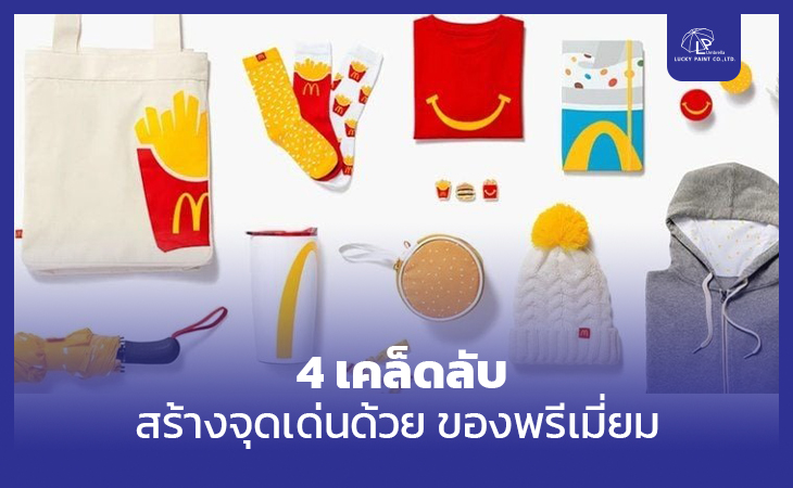 4 เคล็ดลับ สร้างจุดเด่นด้วย ของพรีเมี่ยม